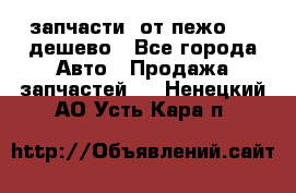 запчасти  от пежо 607 дешево - Все города Авто » Продажа запчастей   . Ненецкий АО,Усть-Кара п.